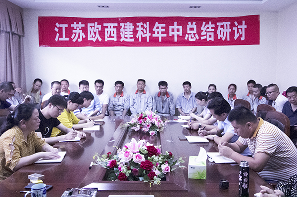 凝心聚力，砥礪奮進(jìn) ! 歐西建科召開2019年年中工作總結(jié)大會！