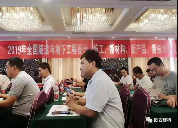 歐西建科應(yīng)邀參加全國隧道與地下工程設(shè)計、施工、新材料、新產(chǎn)品、新技術(shù)交流觀摩會