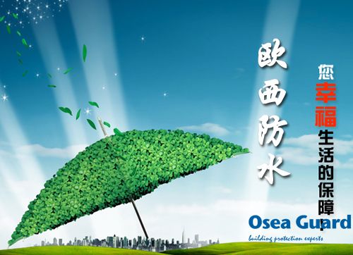 歐西防水解決建筑質(zhì)量通病，讓“滴水不漏”變?yōu)楝F(xiàn)實(shí)