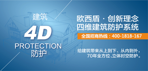 建筑新衛(wèi)士，歐西4維理念引爆建筑防護行業(yè)炸彈