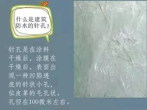 什么是建筑防水的針孔? 怎樣消除防水涂膜的針孔現(xiàn)象呢？