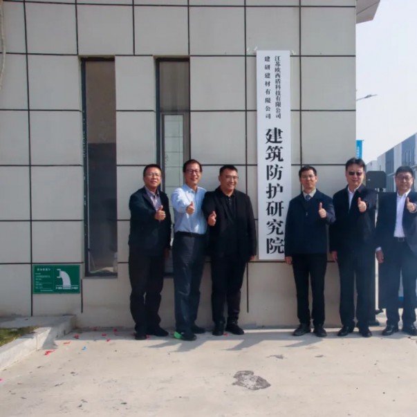 “建研建材—?dú)W西盾建筑防護(hù)研究院”揭牌儀式圓滿(mǎn)舉辦！